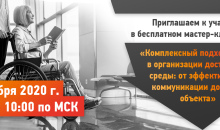 Все вопросы создания доступной среды в одном вебинаре – не пропусти!